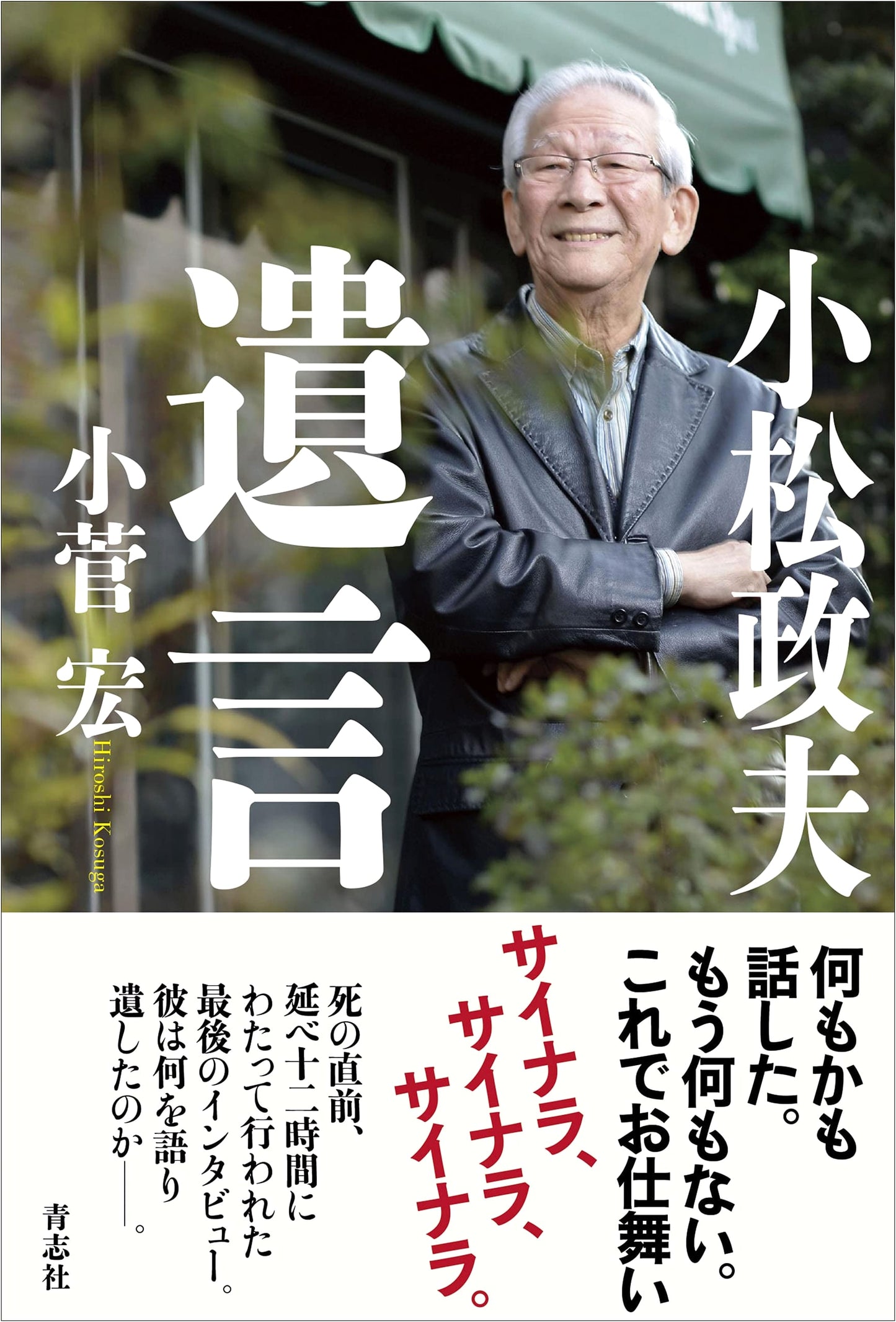 Komatsu Masao's Last Will: A Testament by Kosuge Hiroshi