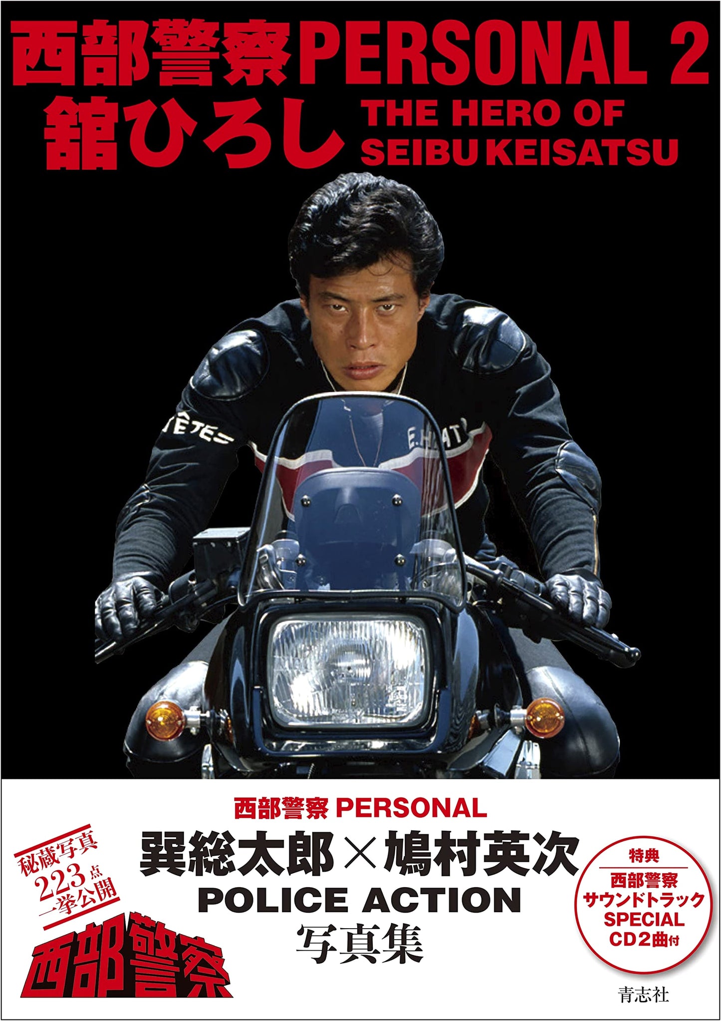 Seibu Keisatsu PERSONAL 2: Hiroshi Tachi Special Collection