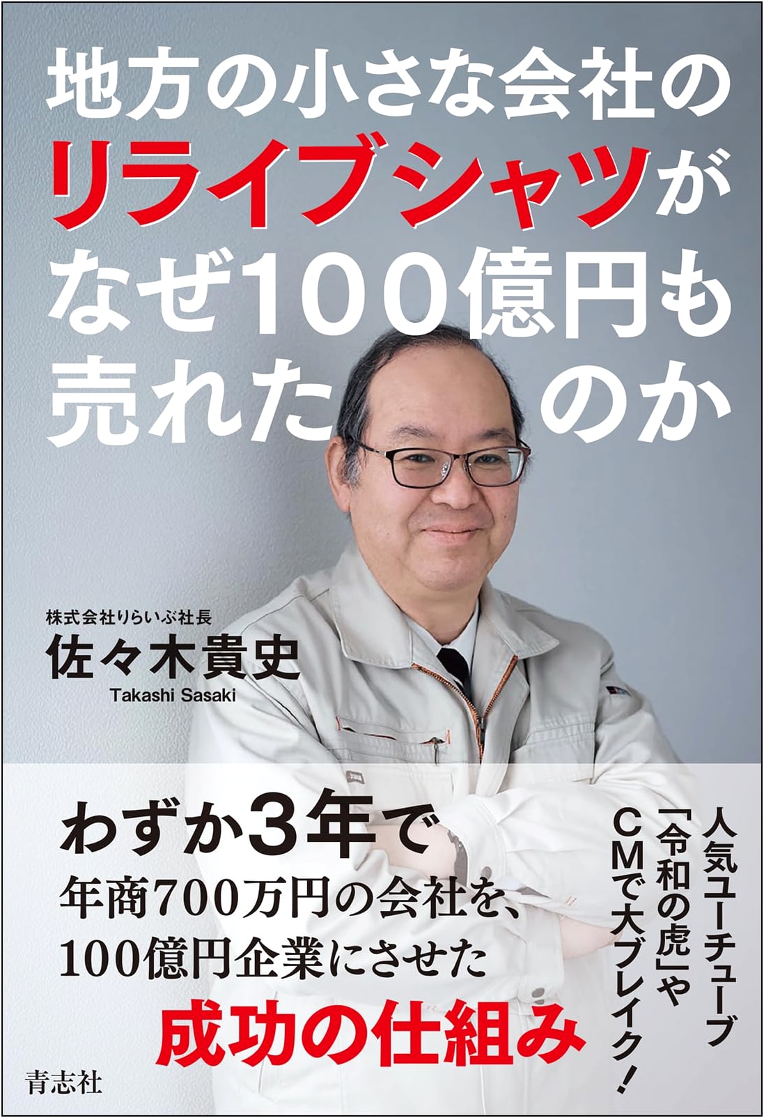 The 10 Billion Yen Secret: How a Small Company's Relive Shirt Became a Phenomenon
