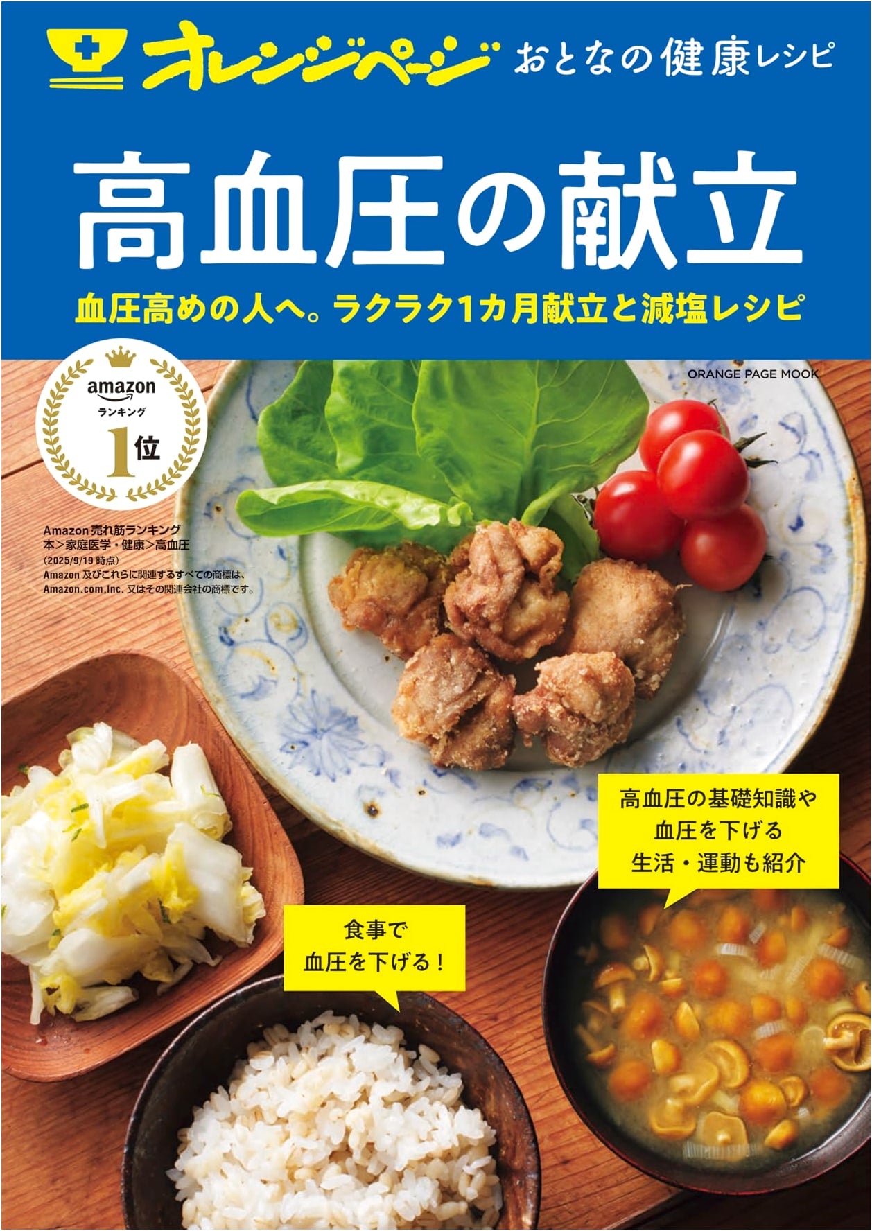 Adult Health Recipes: High Blood Pressure Menu (Orange Page Mook)