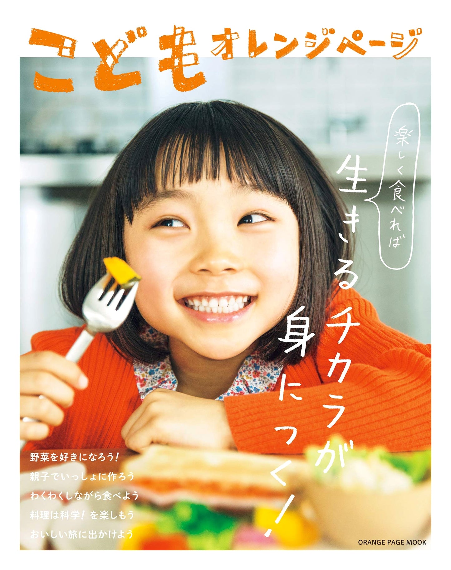 Kids Orange Page (Orange Page Mook) - Engaging Activities & Recipes for Children