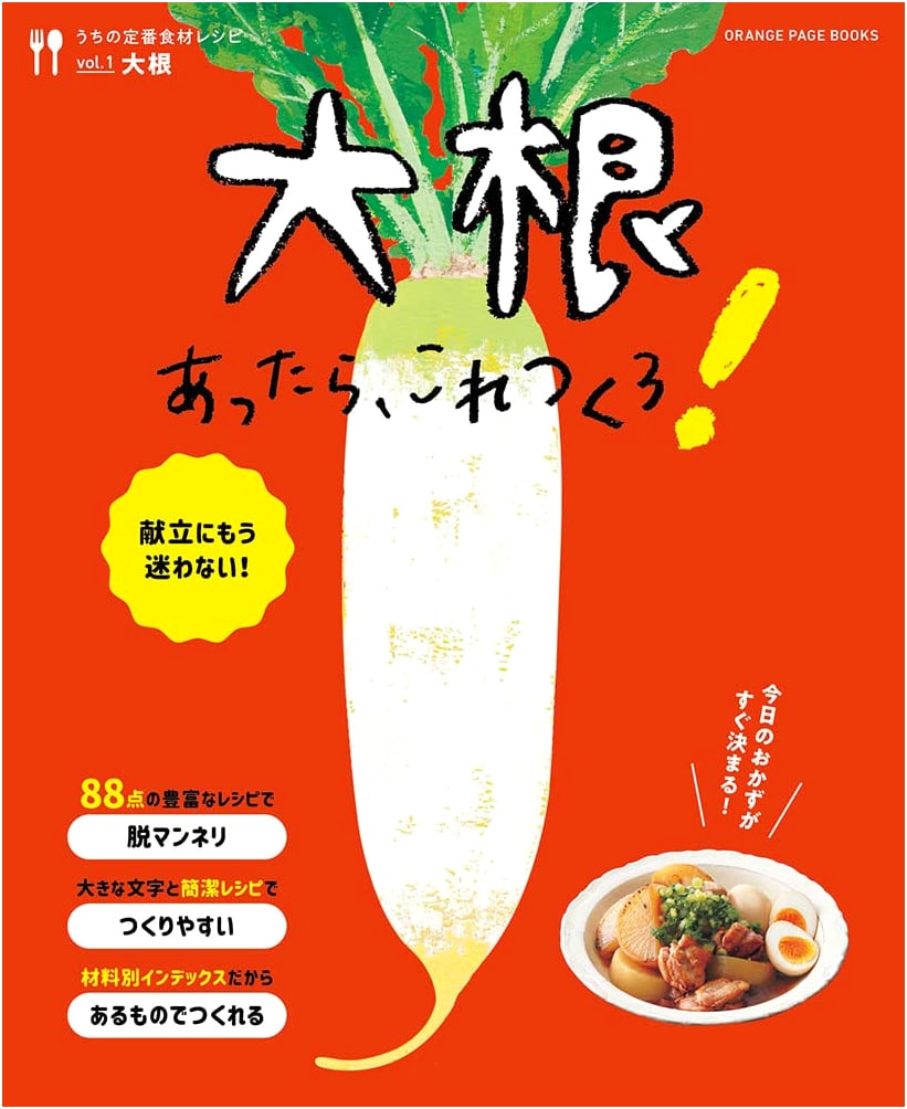 If You Have Daikon, Let's Make This! (Orange Page Books)