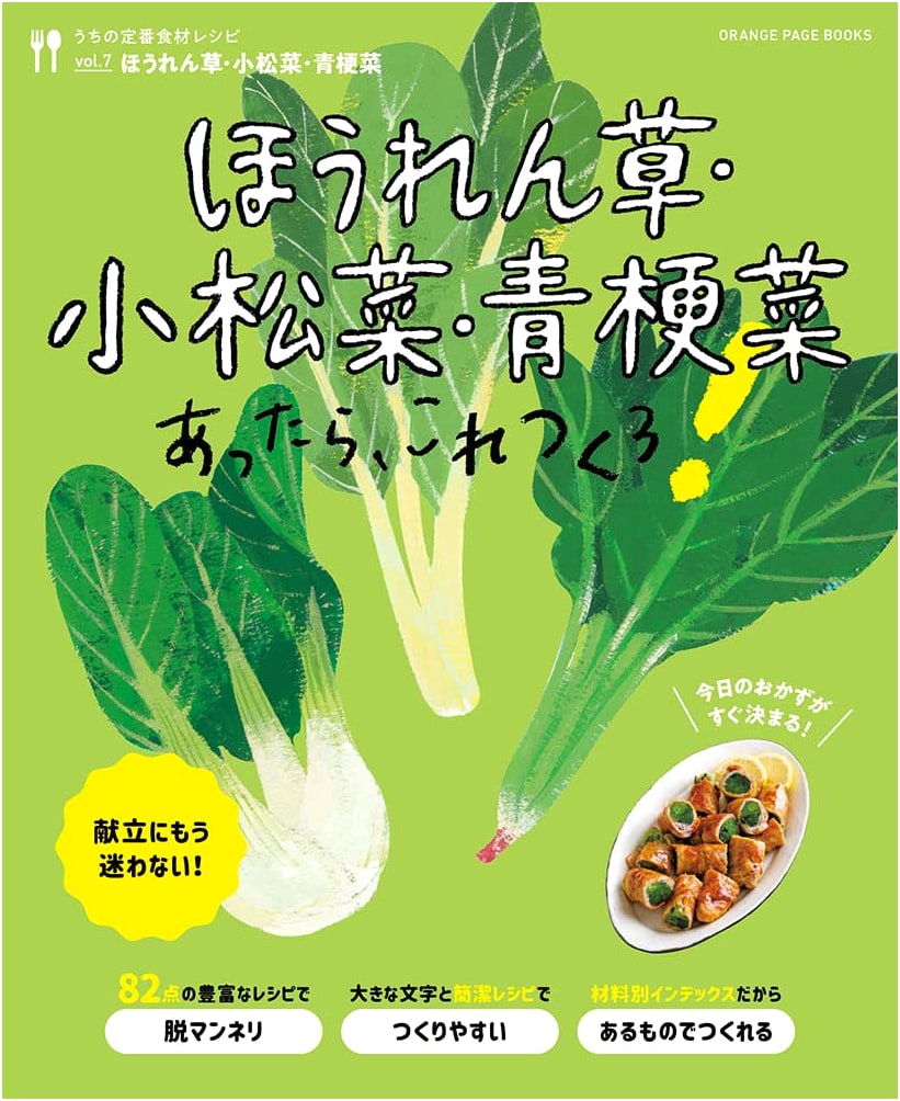 Spinach, Komatsuna, and Bok Choy: What to Do with Them (Orange Page Books)