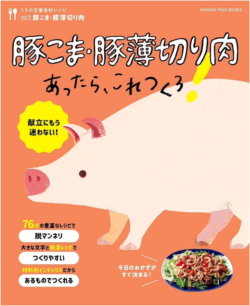 What to Make with Pork Trimmings and Slices! (Orange Page Books)
