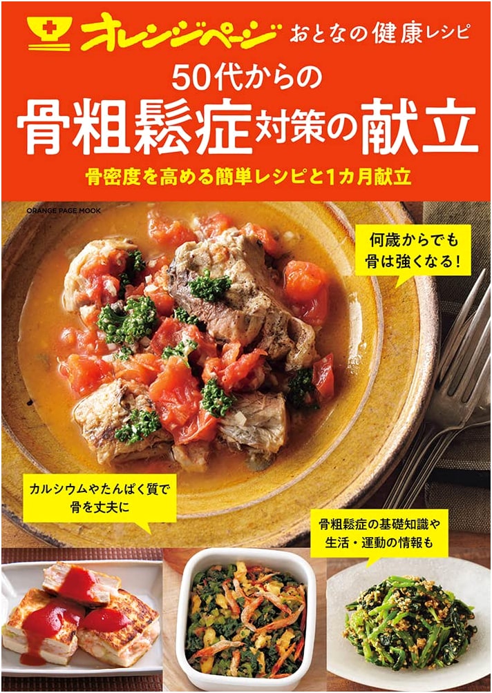 Healthy Recipes for Adults: Osteoporosis Meal Plans from Your 50s (Orange Page Mook)