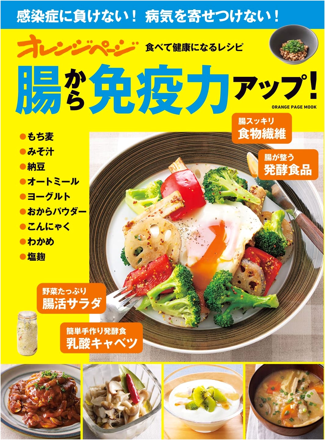 Orange Page Mook: Recipes for Health – Boost Immunity from the Gut!