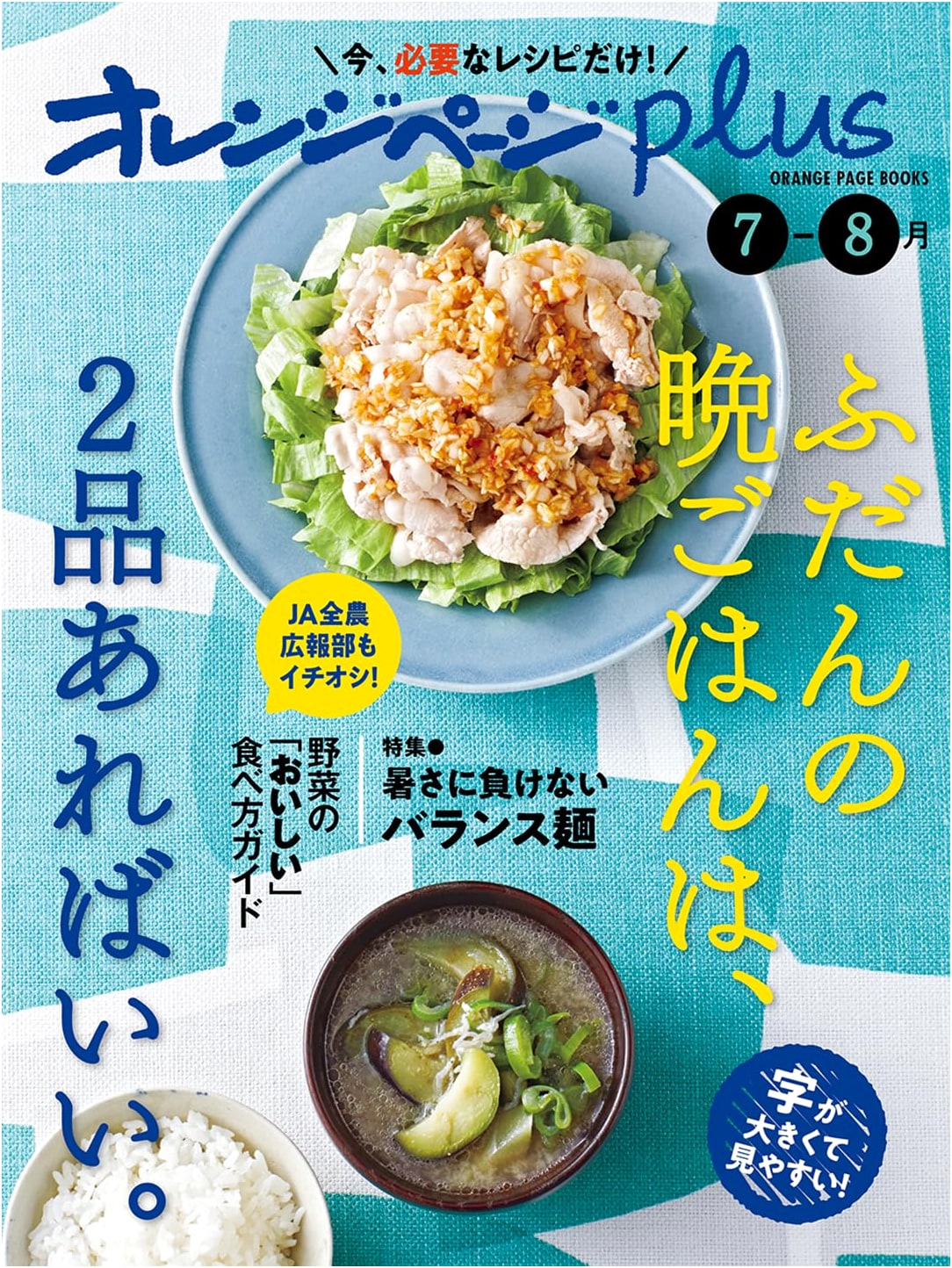 Orange Page Plus: Two Dishes for Simple Everyday Dinners (July-August)