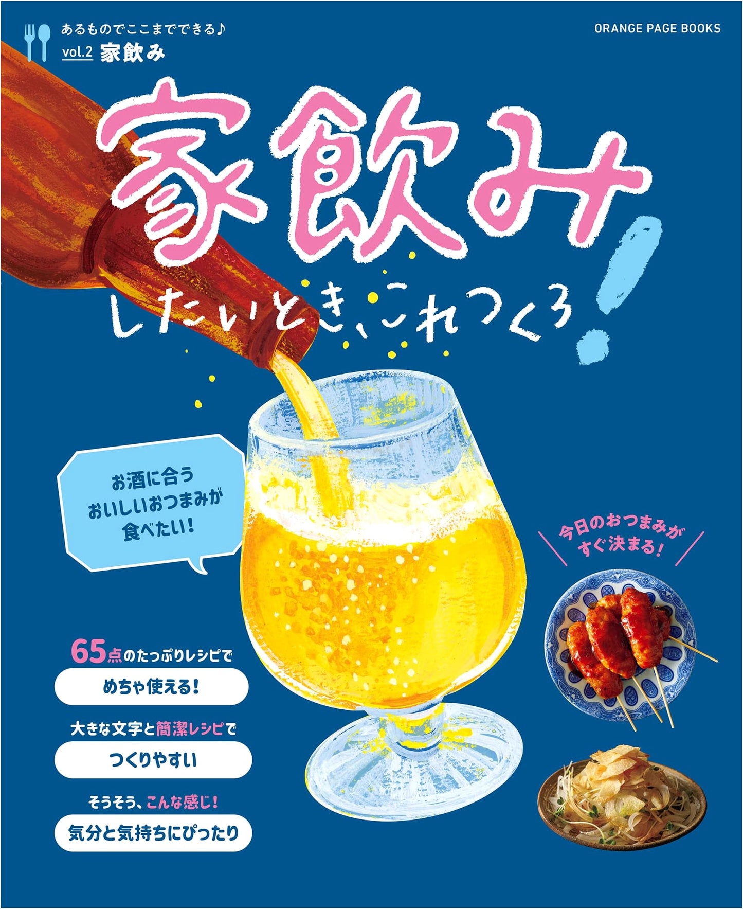 Easy Home Drinking Recipes: Make This with What You Have, Vol. 2 (ORANGE PAGE BOOKS)