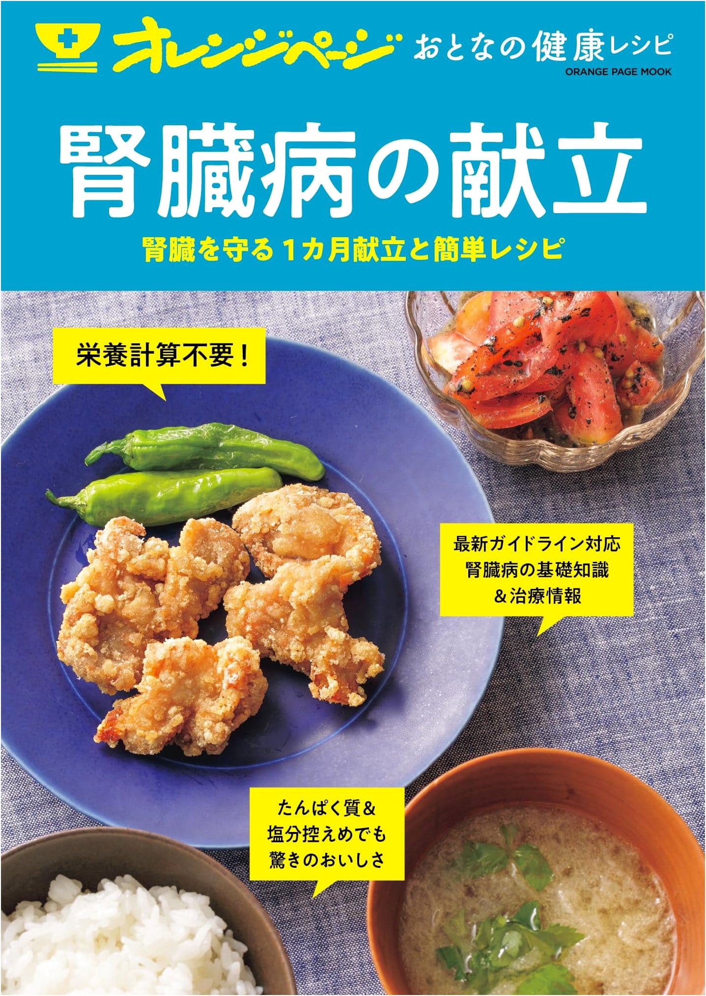 Orange Page Mook: Healthy Recipes for Adults - Kidney Disease Meal Plans
