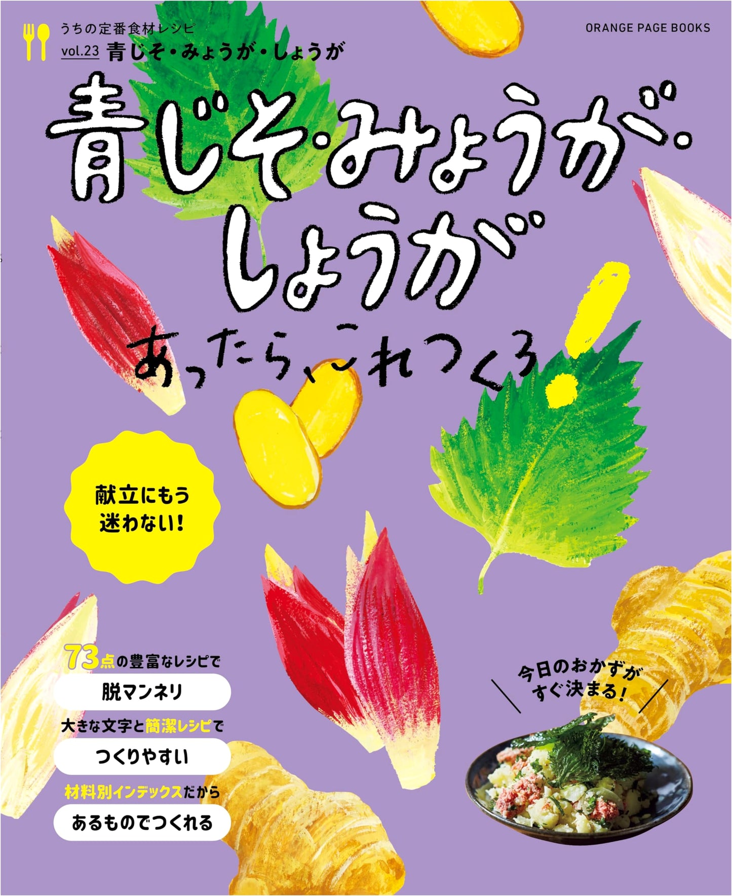 Our Go-To Ingredient Recipes Vol. 23: Never Struggle with Menus! Shiso, Myoga, Ginger Dishes
