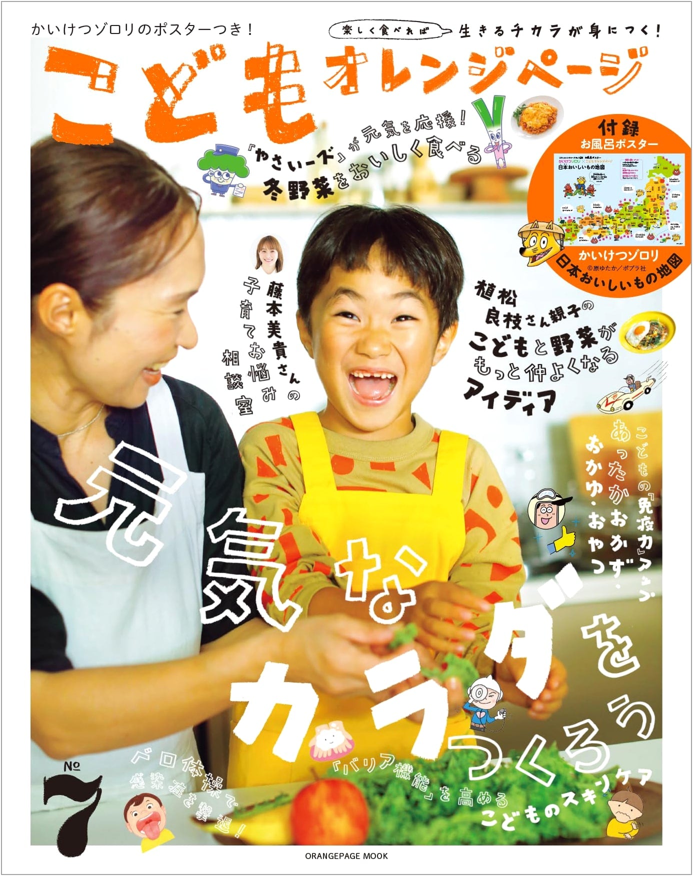 Kodomo Orange Page No. 7 (ORANGE PAGE MOOK) - Kids' Cooking & Lifestyle Magazine