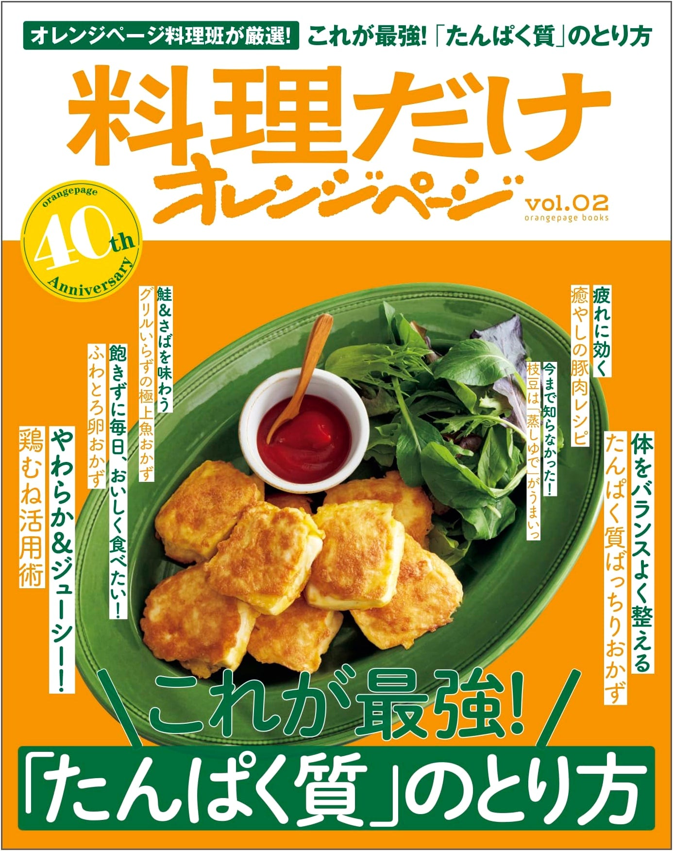 Orange Page Cooking Vol. 02: The Strongest Way to Get Protein (Orange Page Books)