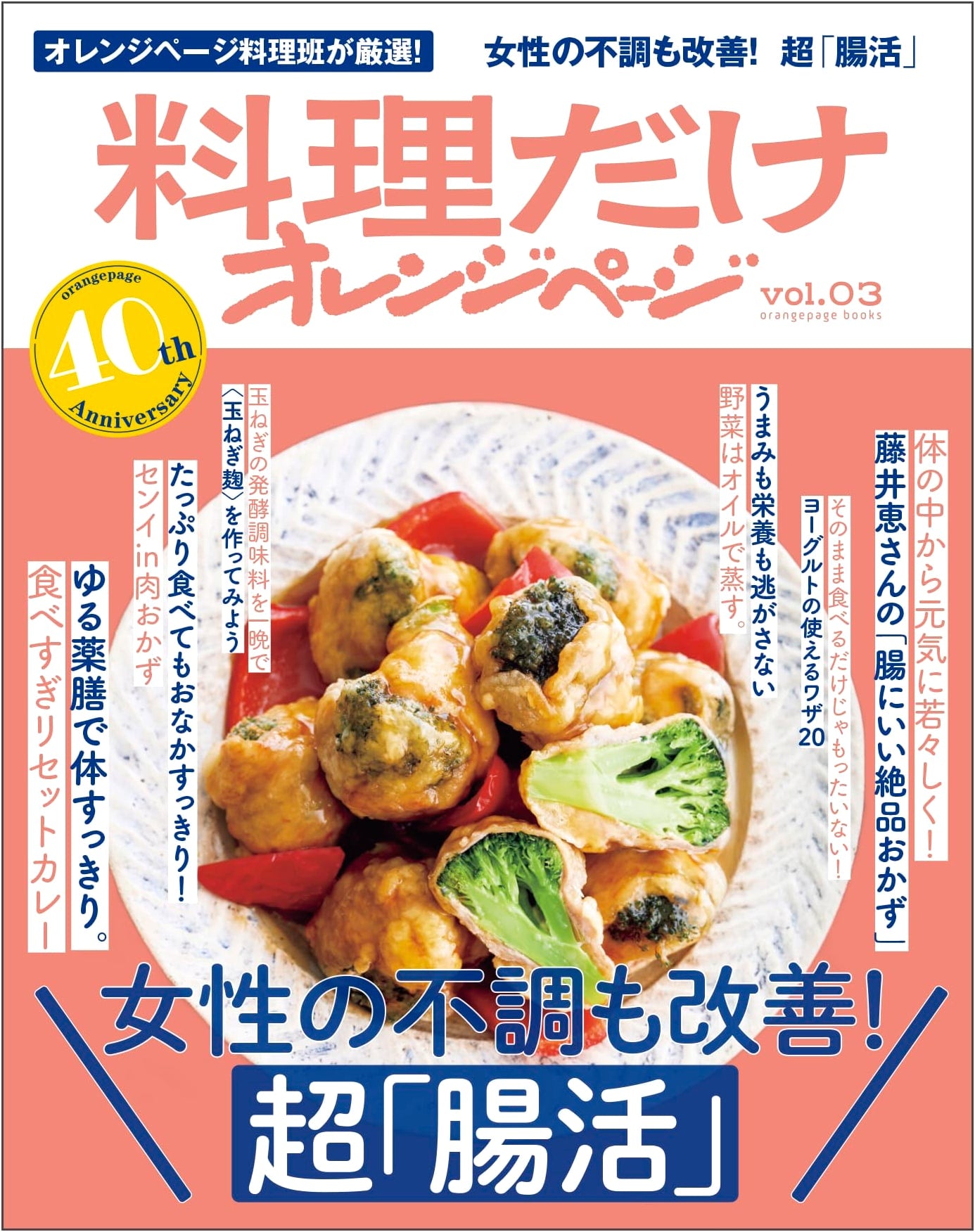 Orange Page Cooking Only Vol. 03: Improve Women's Ailments! Super Gut Health