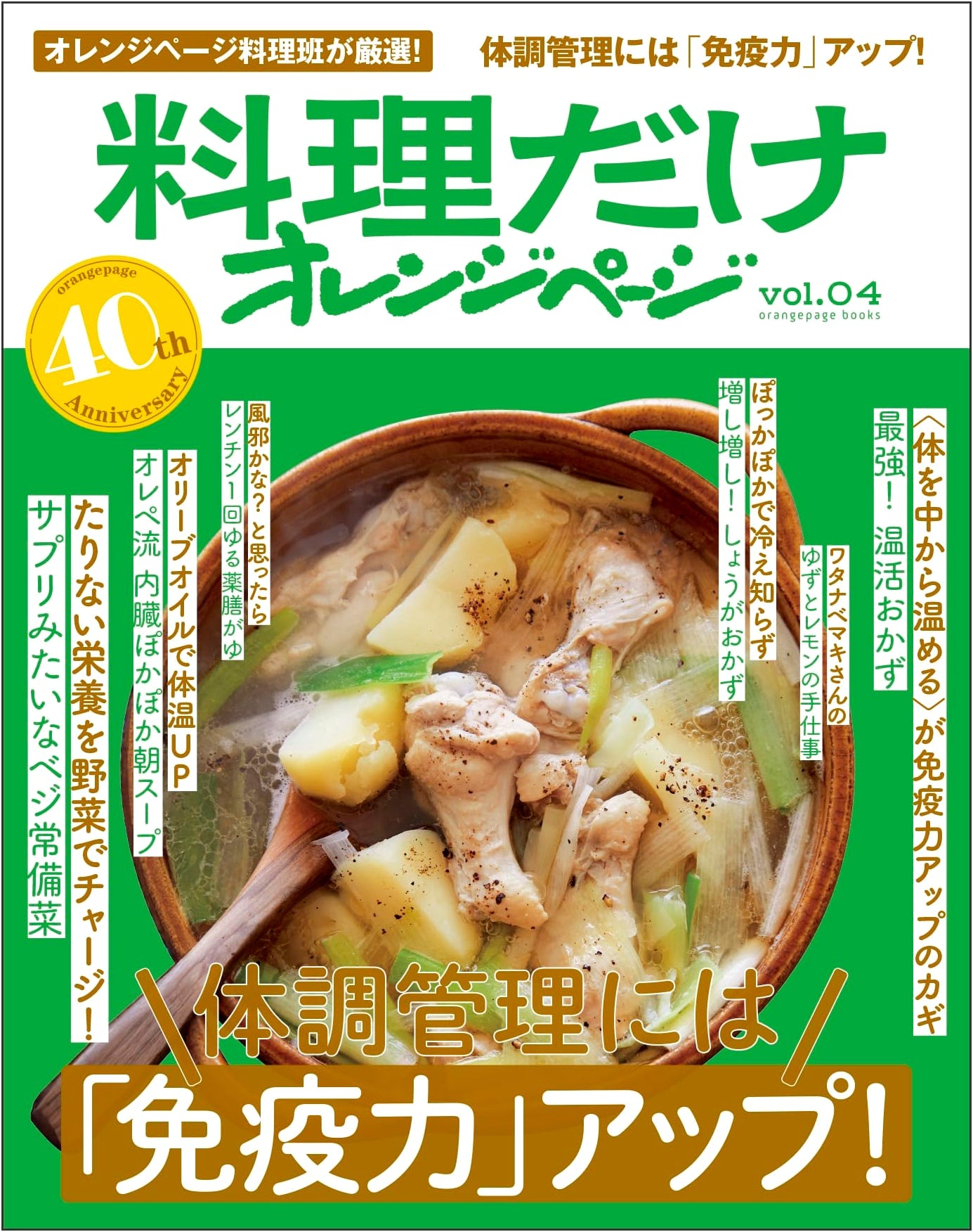 Orange Page: Cooking Only Vol. 04 - Boost Your Immunity for Health