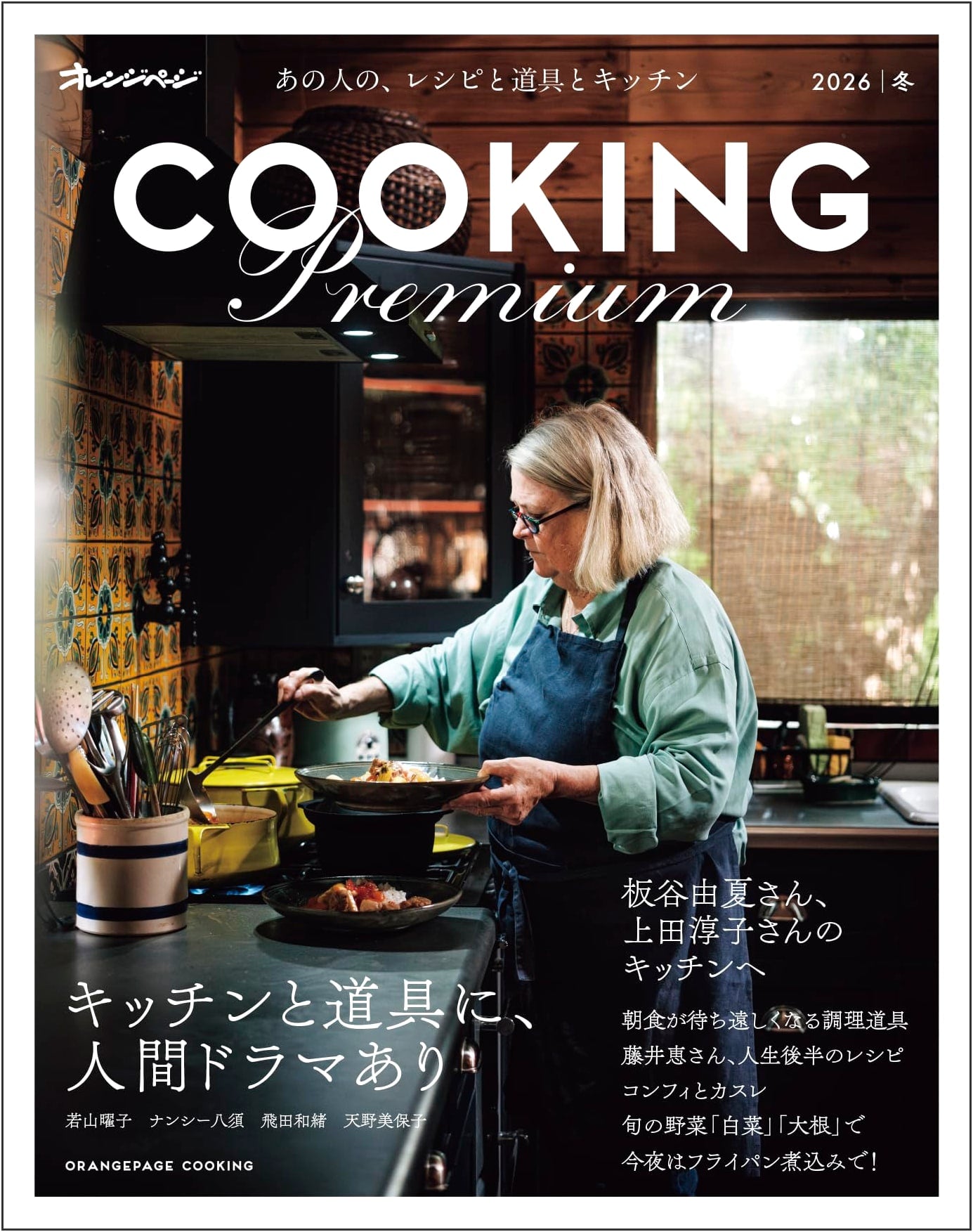 COOKING Premium 2026 Winter (Orange Page Cooking)