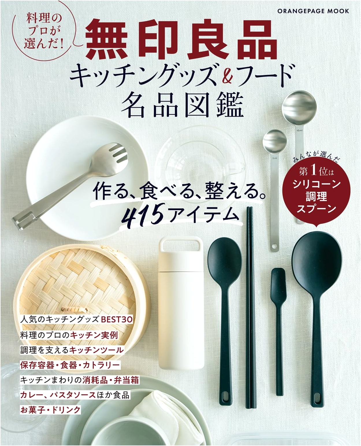 Professional Chef's Picks! Muji Kitchen Goods & Food Masterpiece Encyclopedia (ORANGE PAGE MOOK)
