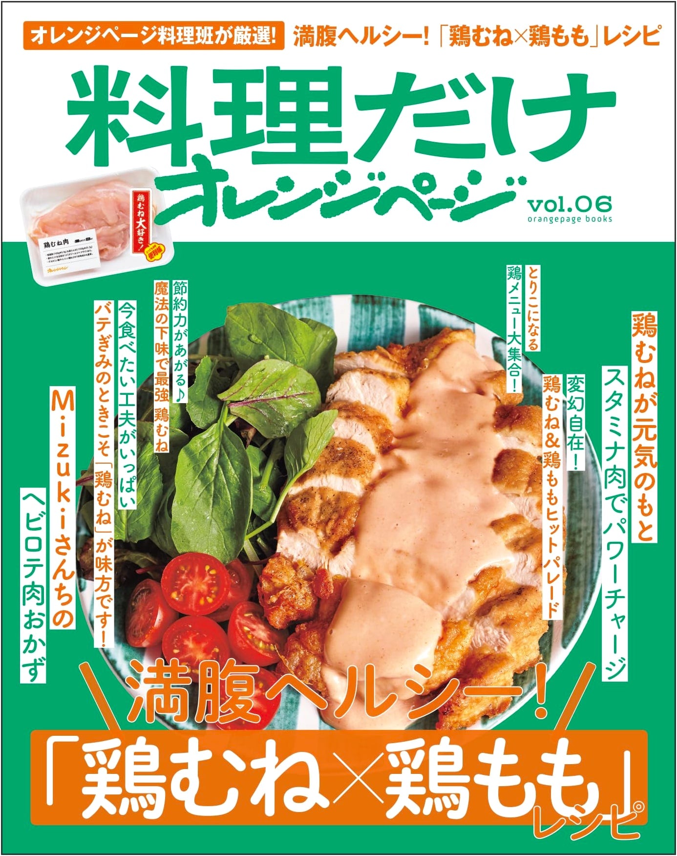 Orange Page Cooking Only Vol. 6: Satisfying & Healthy Chicken Breast & Thigh Recipes