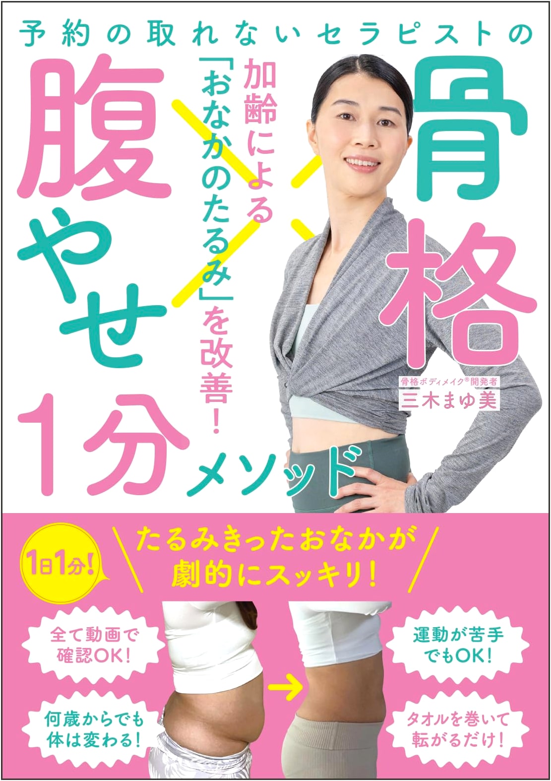The In-Demand Therapist's 1-Minute Bone Structure Belly Slimming Method by Mayumi Miki