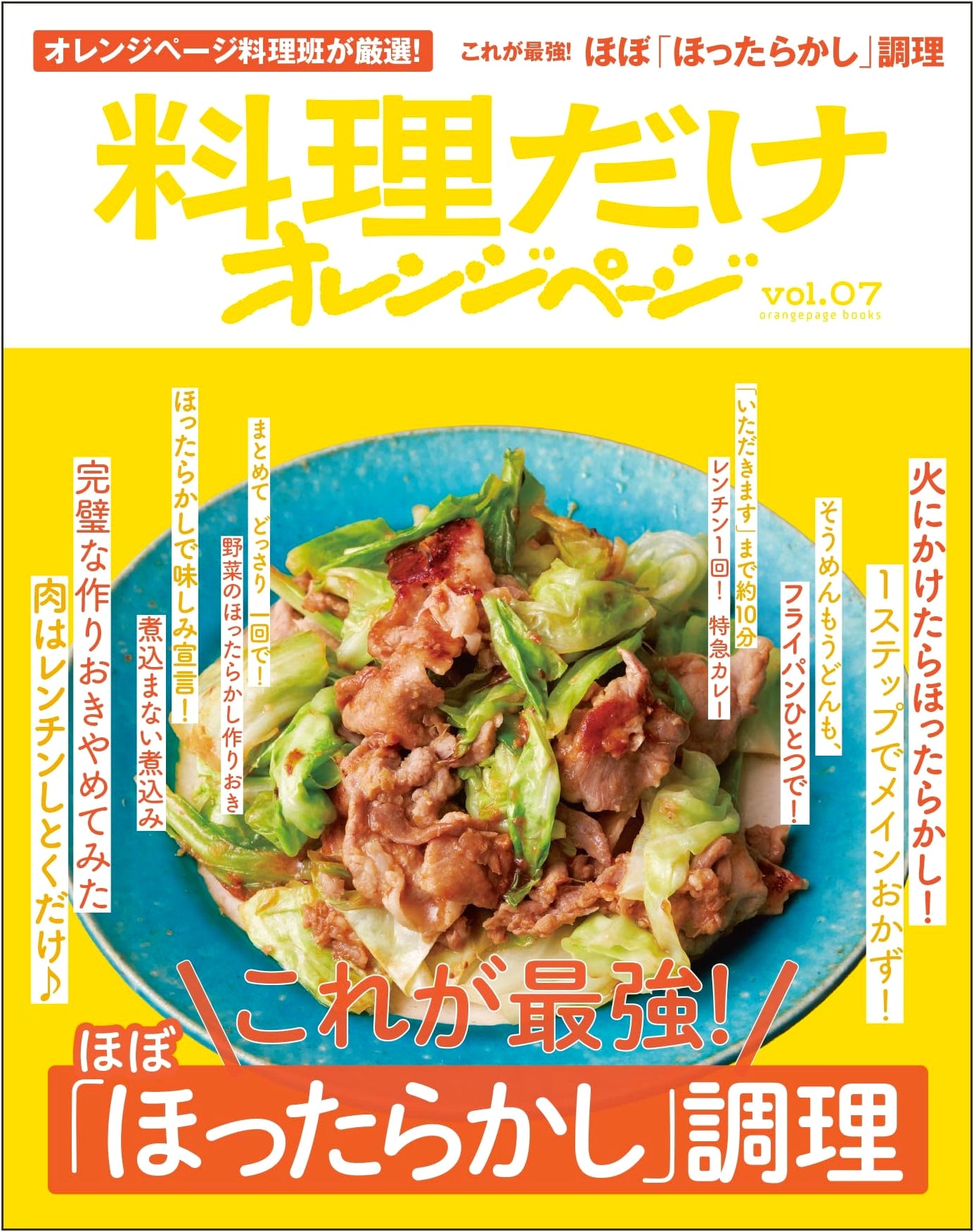 Orange Page Vol.07: The Ultimate 'Hands-Off' Cooking Guide (orangepage books)