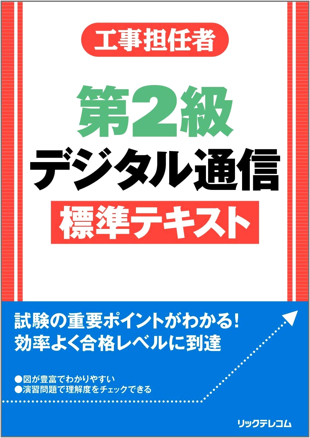 Class 2 Digital Communication Standard Textbook for Construction Supervisors