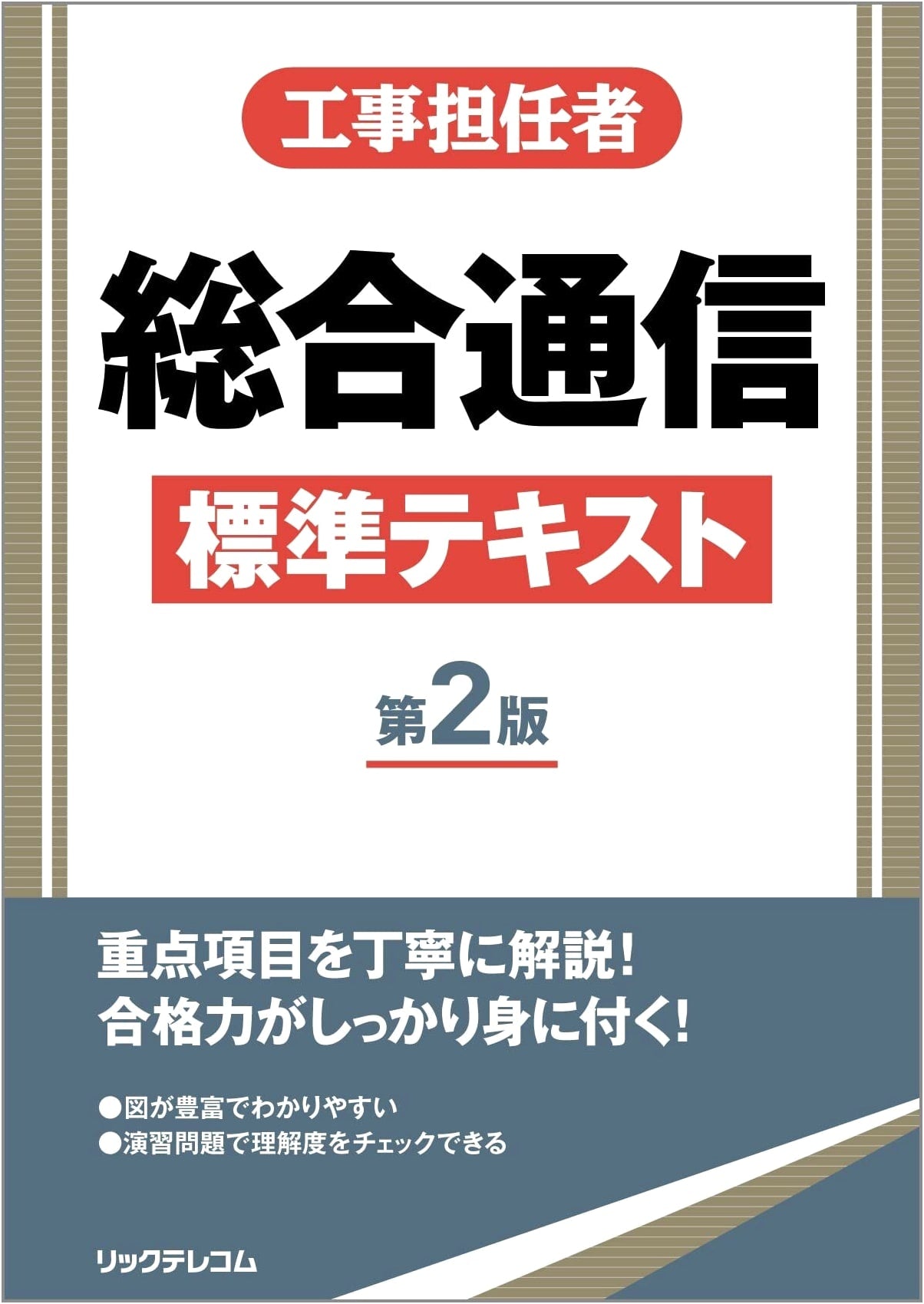 Comprehensive Telecommunications Standard Textbook for Construction Personnel, 2nd Edition