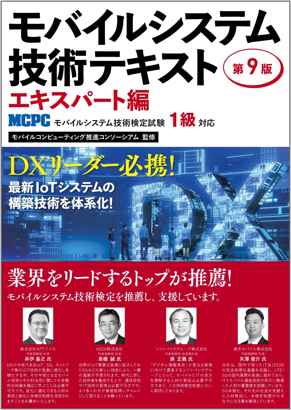 Mobile System Technology Textbook: Expert Edition (9th Ed.) for MCPC Level 1 Exam
