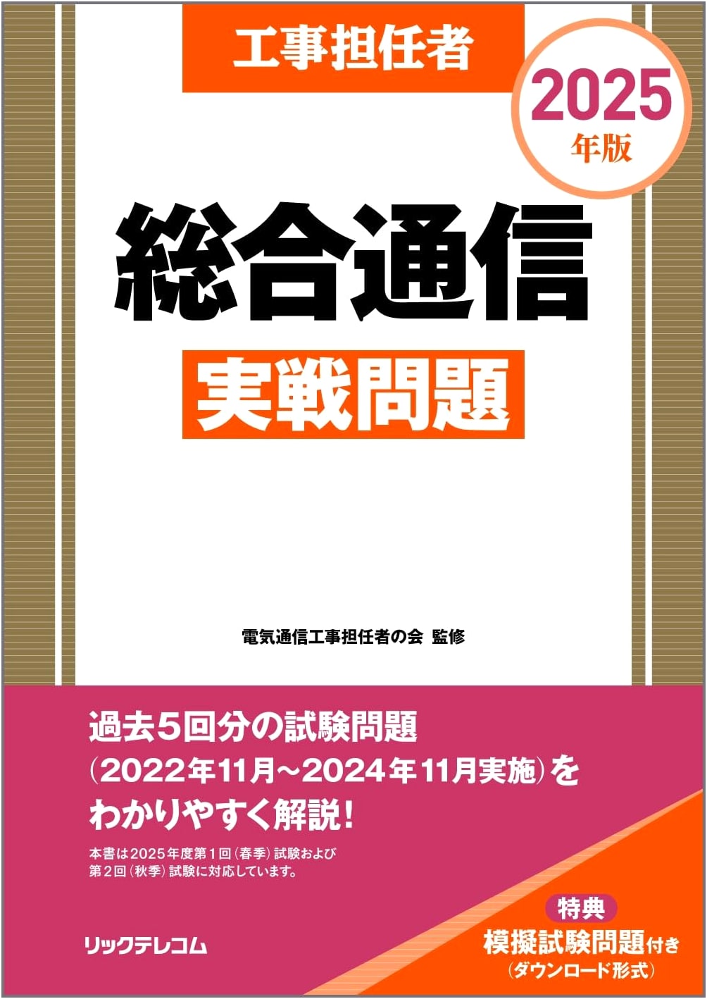 Telecommunications Installation Engineer 2025 Edition: Integrated Communication Practice Problems