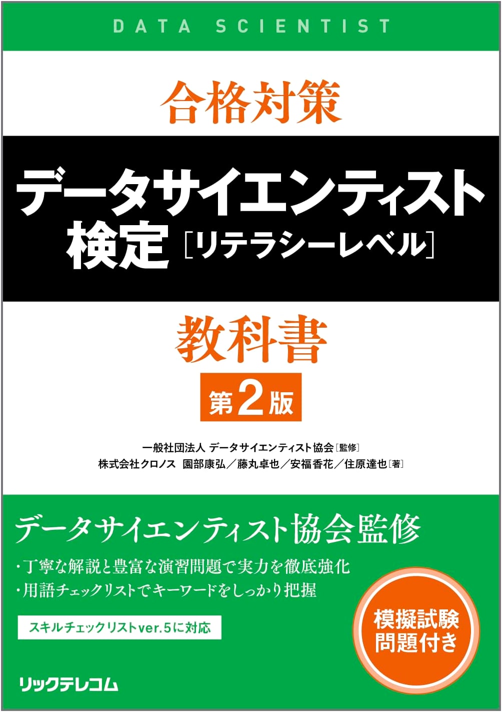 Data Scientist Literacy Level Certification Textbook, 2nd Ed. by Takuya Fujimaru