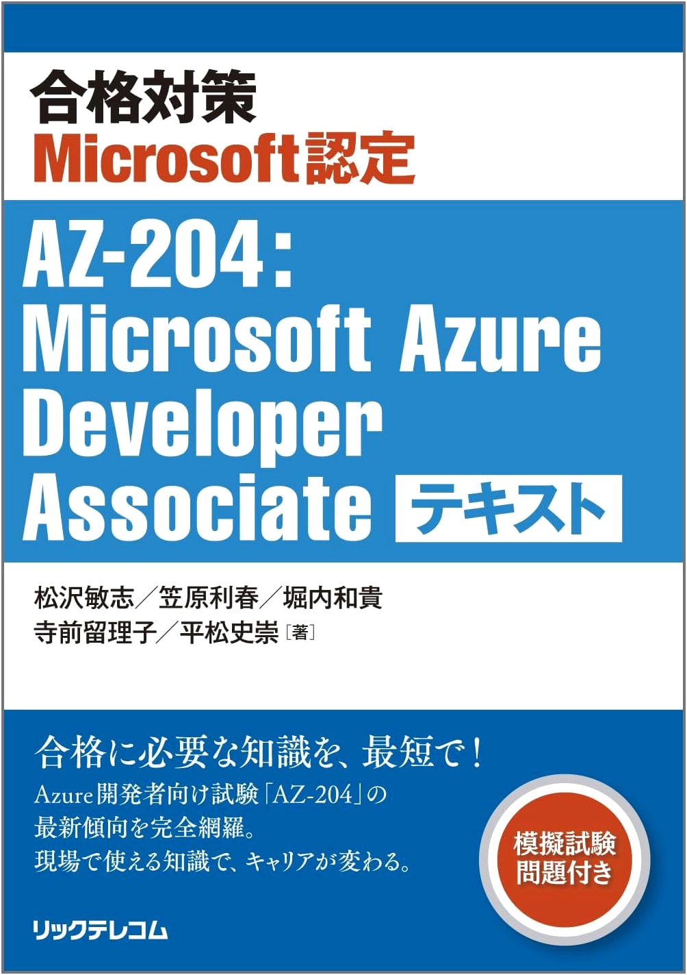 Microsoft Certified AZ-204: Microsoft Azure Developer Associate Exam Prep Textbook