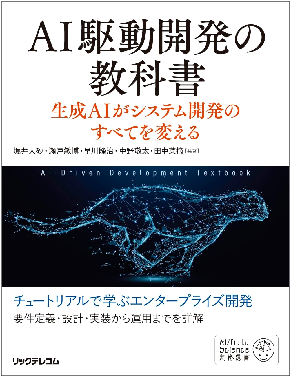 The AI-Driven Development Textbook: Generative AI Transforms System Development
