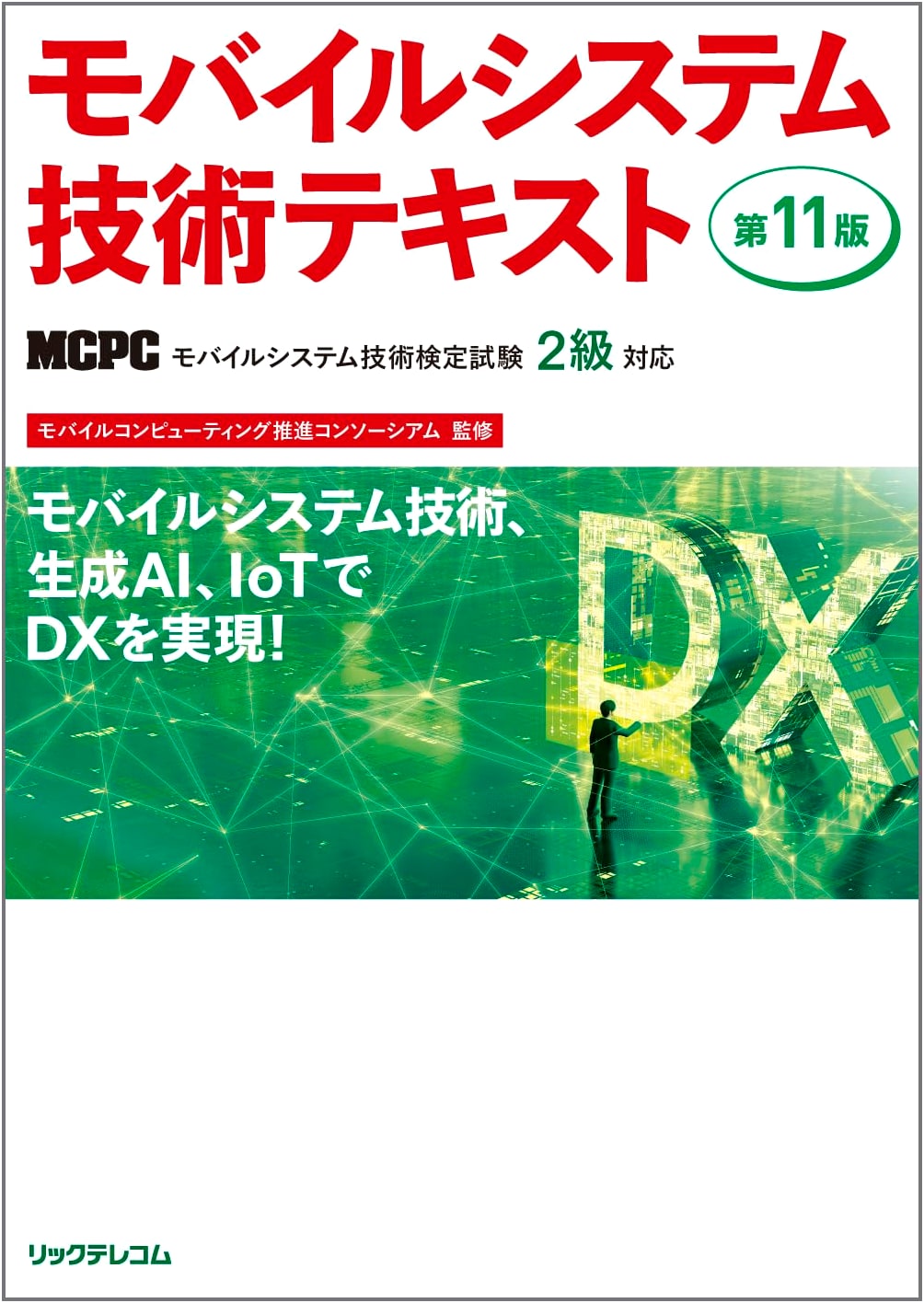 Mobile System Technology Textbook, 11th Edition: MCPC Level 2 Certification Prep