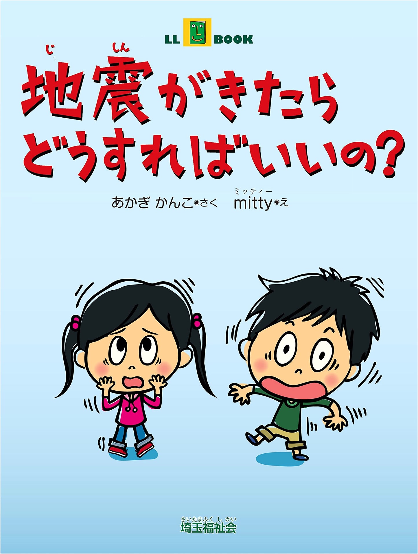 Earthquake Preparedness: What to Do When Disaster Strikes (LL Book)