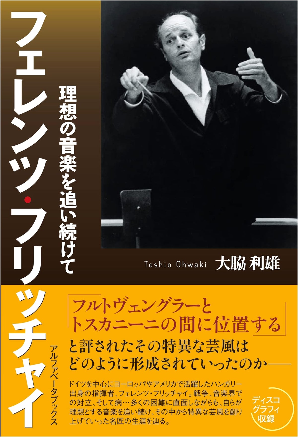 Ferenc Fricsay: In Pursuit of the Ideal Music