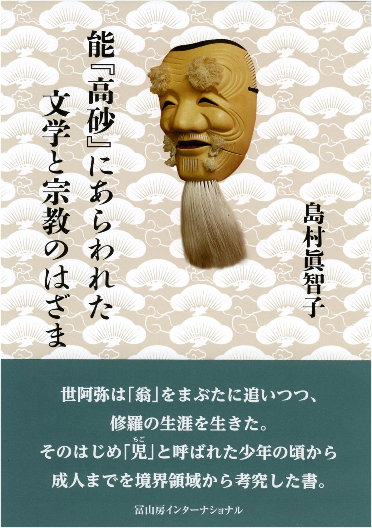 Literary and Religious Aspects of the Noh Play 'Takasago' by Machiko Shimamura