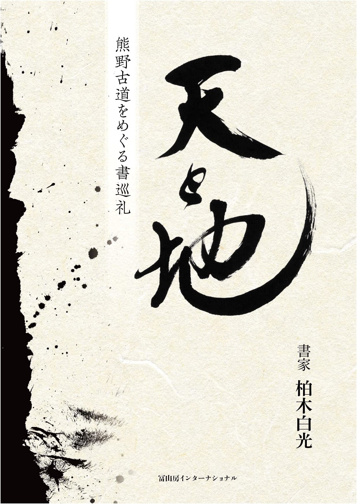 Heaven and Earth: A Pilgrimage on the Kumano Kodo by Hakko Kashiwagi