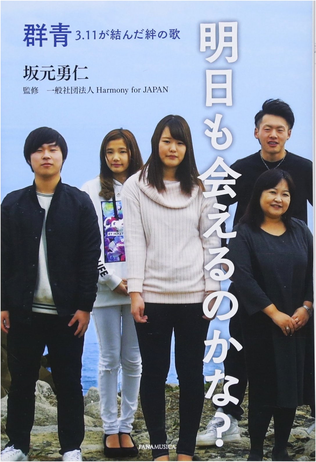 Songs of Bonds: Deep Blue 3/11 and the Hope of Meeting Again Tomorrow