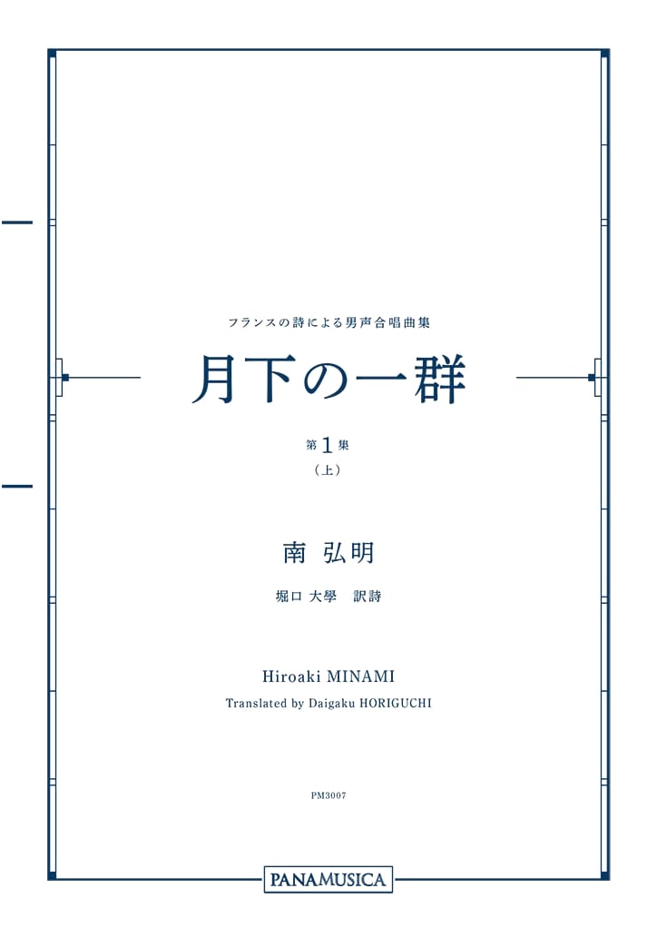 Hiroaki Minami's Moonlight Ensemble: Men's Chorus from French Poems (Vol. 1, Part 1)