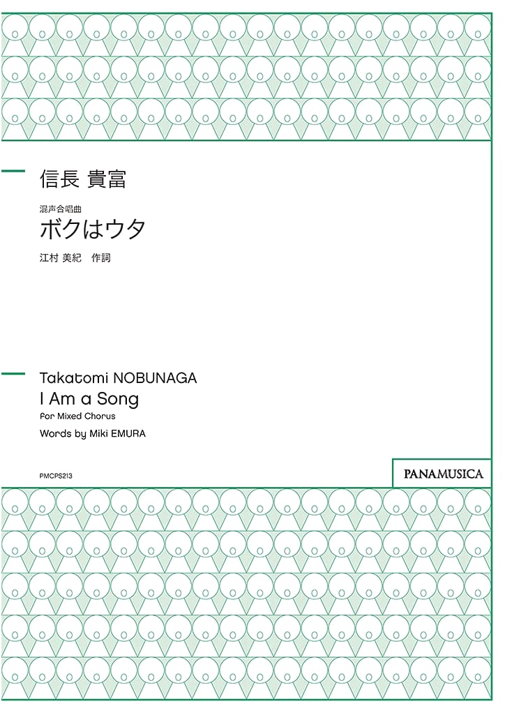 PMCPS213 Mixed Chorus Song: Boku wa Uta by Takatomi Nobunaga
