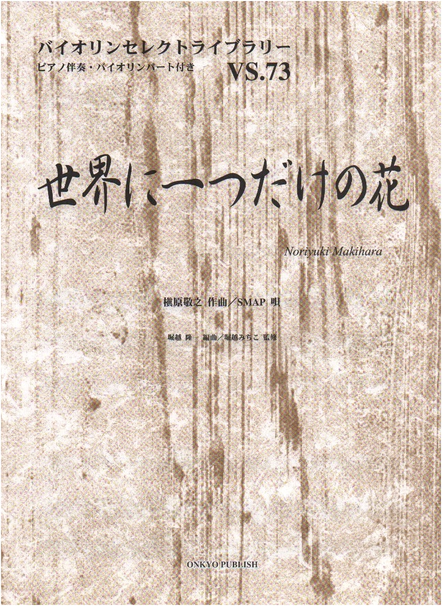 VS.73 Violin Select Library: SMAP's 'Sekai ni Hitotsu Dake no Hana' Violin/Piano Score