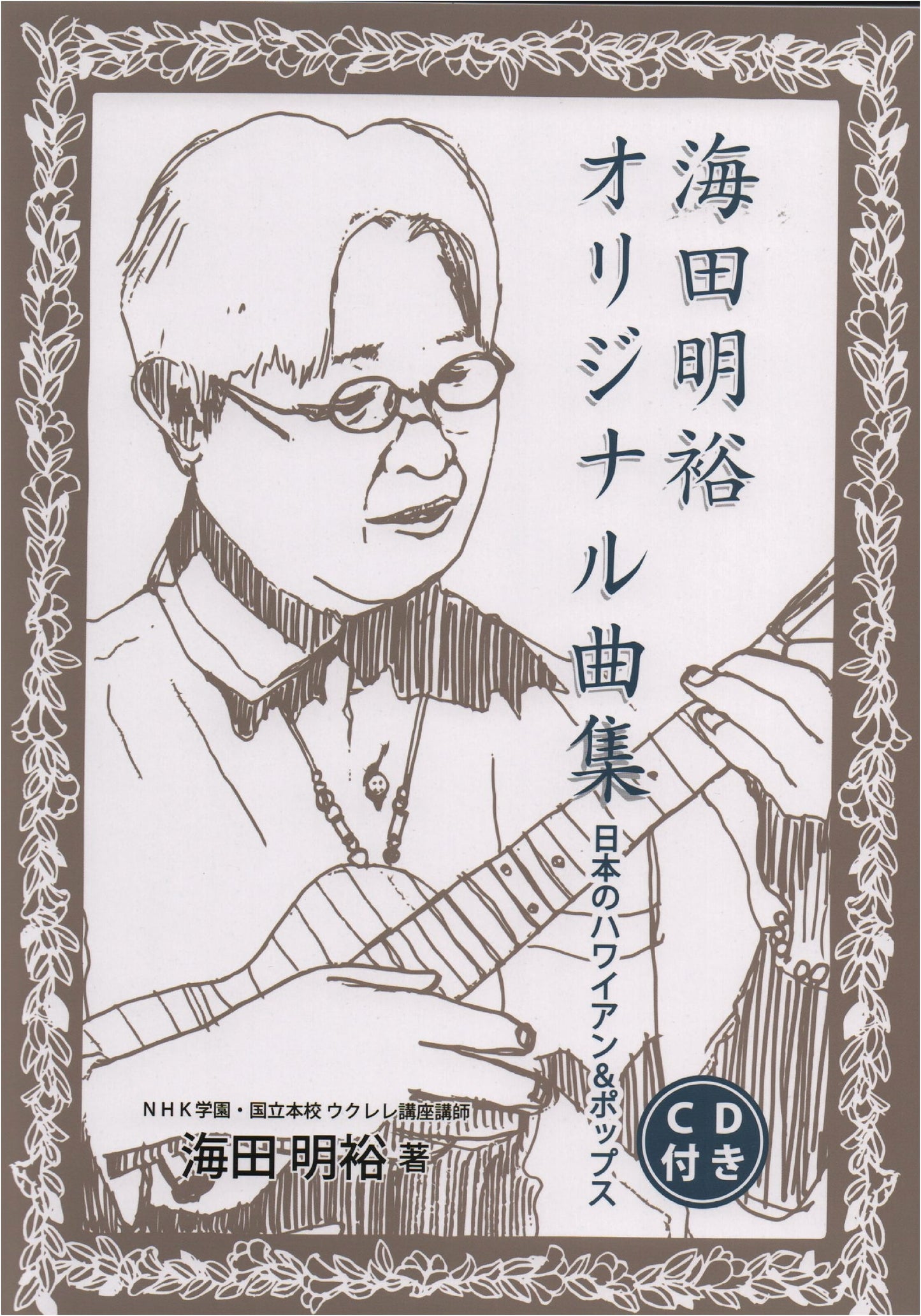 Ukulele: Japanese Hawaiian & Pops Original Song Collection with CD by Akihiro Kaita