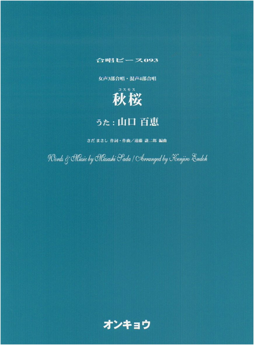 OCP093 Chorus Piece: Cosmos (Sung by Momoe Yamaguchi) for Female 3-Part & Mixed 4-Part Chorus