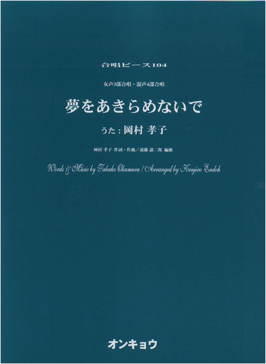OCP104 Chorus Piece 104: Don't Give Up Your Dreams - Takako Okamura (Female/Mixed Chorus)
