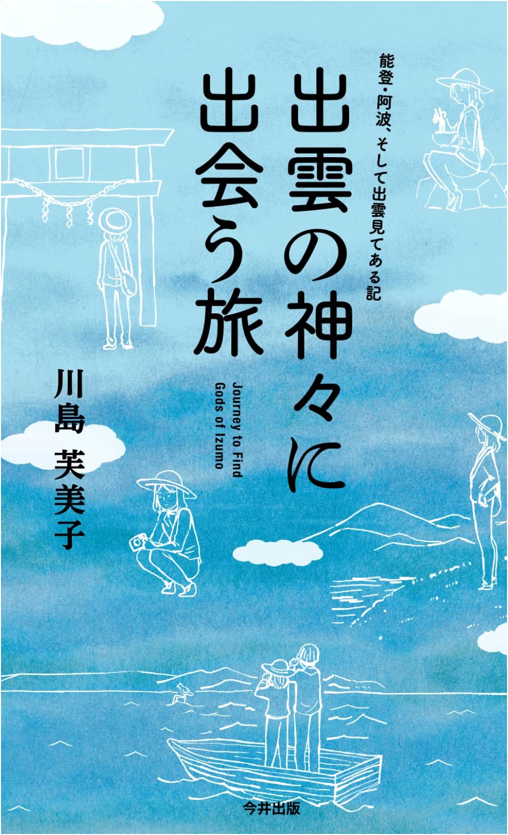 A Journey to Meet the Gods of Izumo: Noto, Awa, and Izumo Visited by Fumiko Kawashima