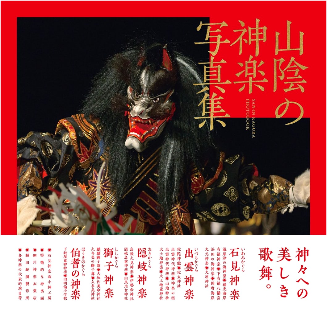 San'in Kagura: A Photographic Collection by Tetsuya Toyo