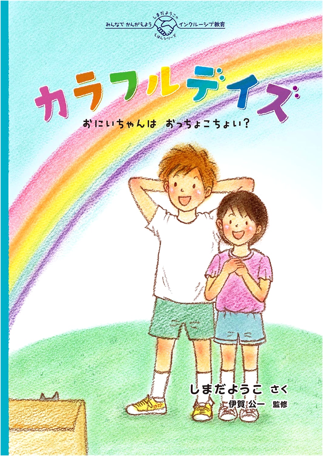 Colorful Days: Is Big Brother Clumsy? (Yoko Shimada's Inclusive Education Picture Book)