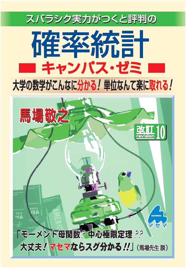 Probability and Statistics: Campus Seminar, Revised 10th Edition, by Takayuki Baba