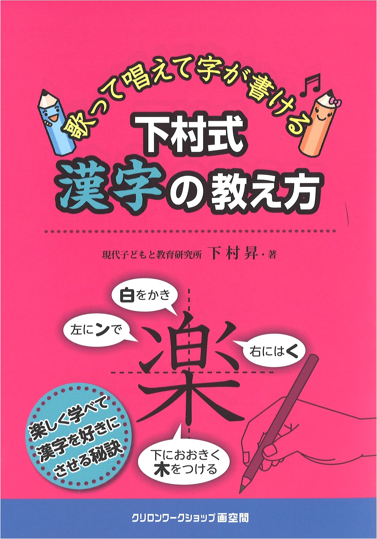 Mastering Kanji: The Shimomura Method - Learn to Write by Singing