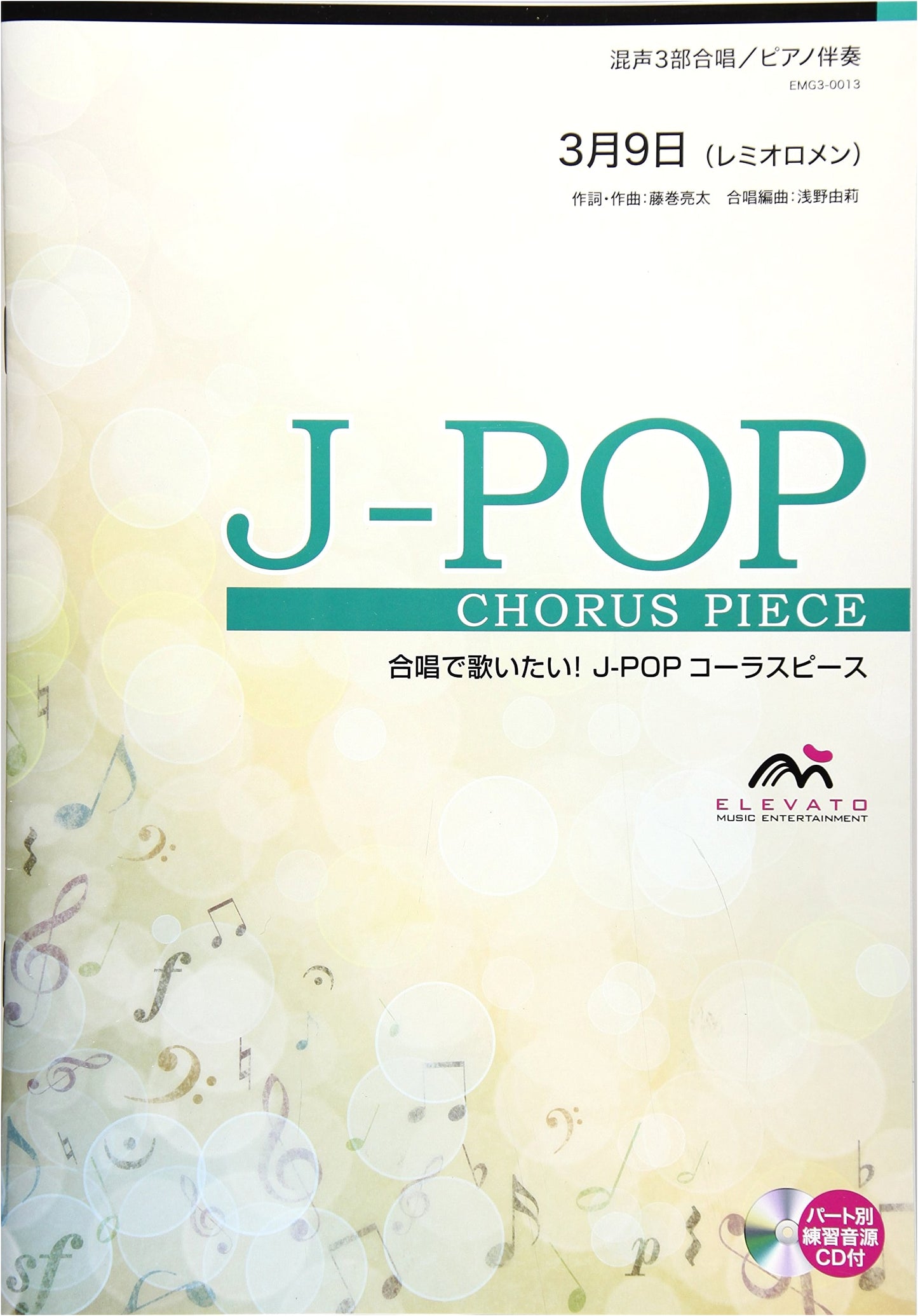 March 9th (Remioromen): Mixed Chorus (3-Part) & Piano J-POP Score