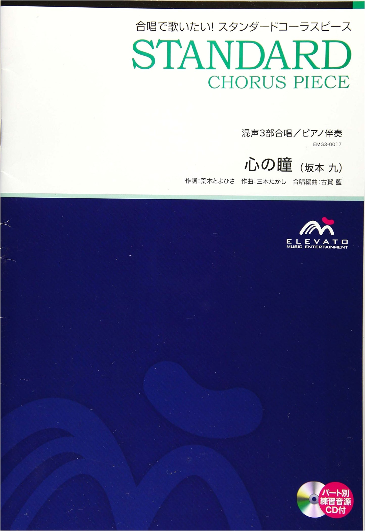 EMG3-0017 Choral Standard: Mixed 3-Part Chorus, Piano Acc. - 'Eyes of the Heart' (Kyu Sakamoto)