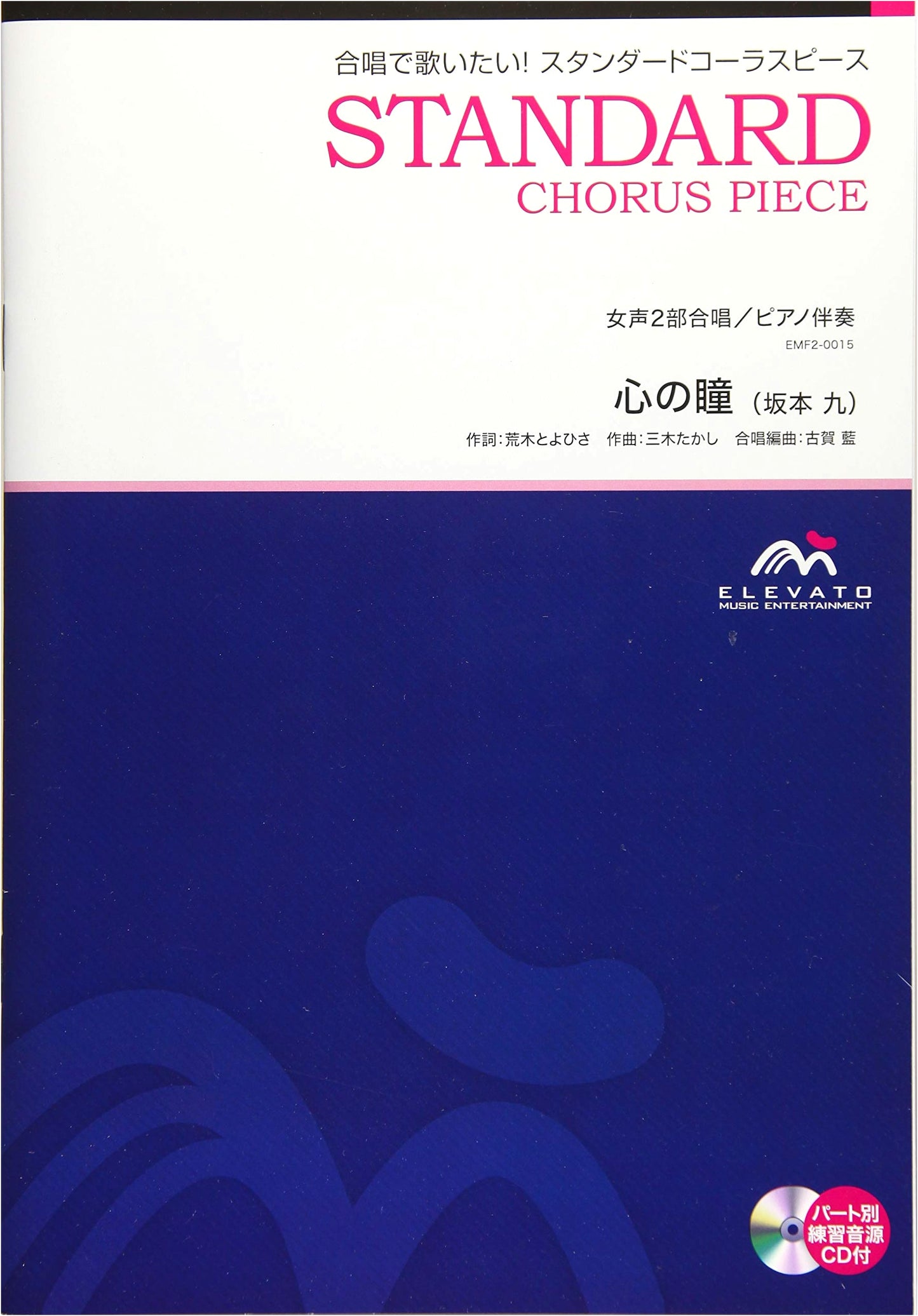 EMF2-0015 Choral Standard: Kokoro no Hitomi (Kyu Sakamoto) for 2-Part Female Chorus with Piano